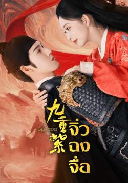 Blossom - จิ่วฉงจื่อ บุปผาเหนือลิขิต (ซับไทย)(จบ)