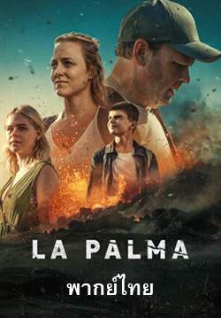 La Palma (พากย์ไทย) (จบ)