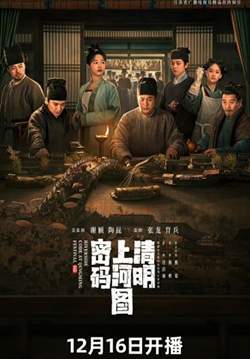 Riverside Code at Qingming Festival - รหัสริมแม่น้ำในเทศกาลเชงเม้ง (ซับไทย)