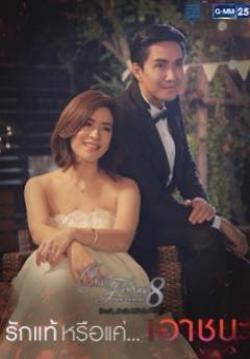 Club Friday The Series 8 รักแท้...มีหรือไม่มีจริง ตอน รักแท้หรือแค่...เอาชนะ (จบ)