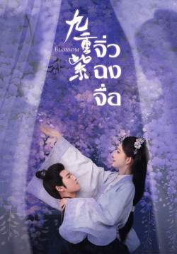 จิ่วฉงจื่อ บุปผาเหนือลิขิต - Blossom (พากย์ไทย)