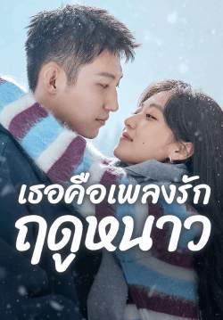 เธอคือเพลงรักฤดูหนาว - Love Song in Winter (พากย์ไทย) (จบ)