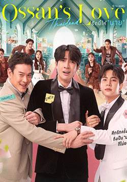 Ossan’s Love Thailand รักนี้ให้ นาย (จบ)
