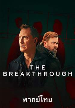 รากเหง้าฆาตกร - The Breakthrough (พากย์ไทย) (จบ)