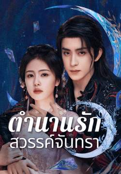 ตำนานรักสวรรค์จันทรา - Moonlight Mystique (พากย์ไทย)