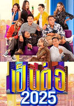 เป็นต่อ 2025