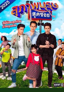 สุภาพบุรุษสุดซอย 2025