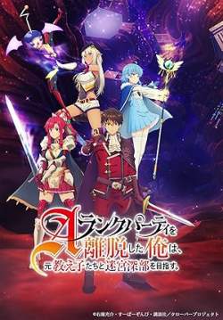A-Rank Party wo Ridatsu shita Ore wa - ลาก่อนปาร์ตี้แรงก์ A ผมคนนี้จะไปอยู่กับลูกศิษย์ (ซับไทย)