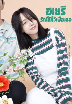 ฮเยรี รักนี้มีไว้เพื่อเธอ - Dear Hyeri (พากย์ไทย) (จบ)