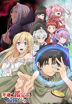 Fuguushoku Kanteishi ga Jitsu wa Saikyou Datta - นักประเมินไร้โชค ที่จริงเทพหลุดโลก (ซับไทย)
