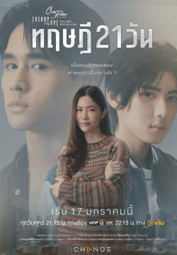 Club Friday The Series ตอน ทฤษฎี 21 วัน