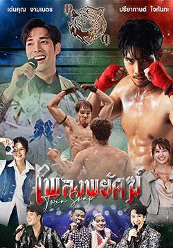 เพลงพยัคฆ์ (จบ)