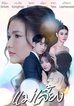 แม่เลี้ยง (2568) (จบ)
