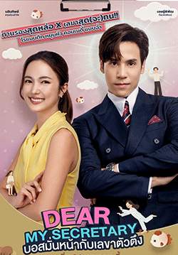 บอสมั่นหน้ากับเลขาตัวตึง-Dear My Secretary (จบ)