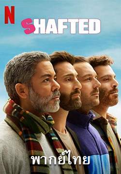 ยอดชายนายซูเปอร์ - Shafted (พากย์ไทย)