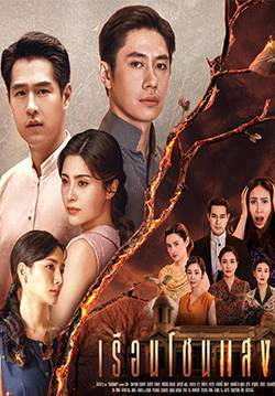 เรือนโชนแสง (จบ)