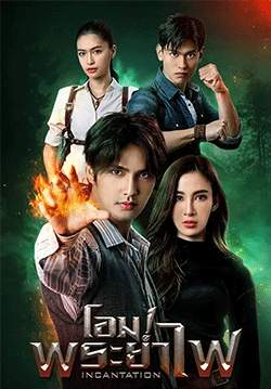 โอม พระยาไฟ (จบ)