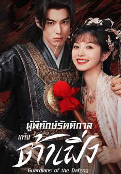 ผู้พิทักษ์รัตติกาลแห่งต้าเฟิ่ง - Guardians of the Dafeng (พากย์ไทย)