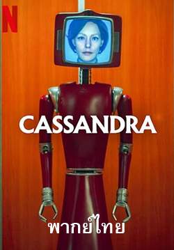 Cassandra (พากย์ไทย)