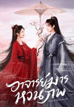 อาจารย์มารหวนภพ -  Love of The Divine Tree (พากย์ไทย) (จบ)