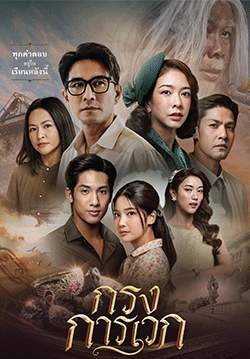 กรงการเวก (จบ)