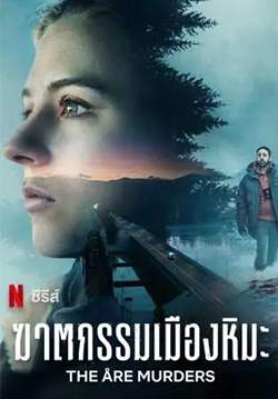 ฆาตกรรมเมืองหิมะ - The Are Murders (พากย์ไทย)