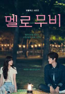 Melo Movie - หัวใจตึกตัก หนังรักใจฟู (ซับไทย) (จบ)