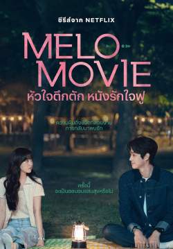 หัวใจตึกตัก หนังรักใจฟู - Melo Movie (พากย์ไทย) (จบ)