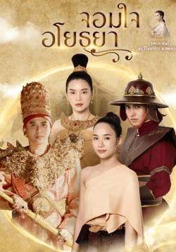 จอมใจอโยธยา (จบ)