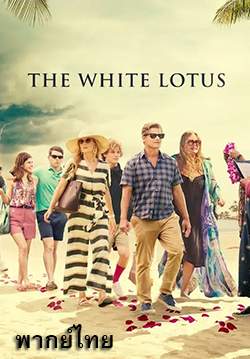 เกาะสวาท หาดฆาตกรรม - The White Lotus (พากย์ไทย)