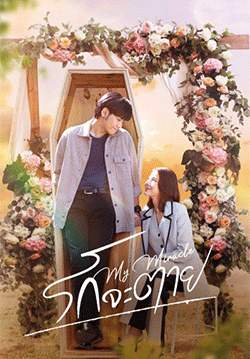 รักจะตาย My Miracle (จบ)