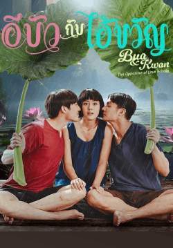 อีบัวกับไอ้ขวัญ (จบ)