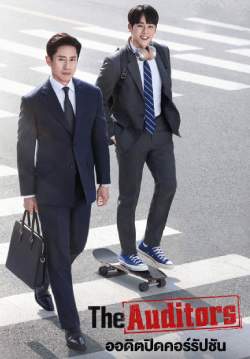 ออดิตปิดคอร์รัปชัน - The Auditors (พากย์ไทย) (จบ)