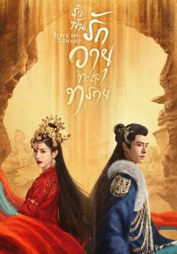 รำพันรักวายุทะเลทราย - Love in the Desert (พากย์ไทย)