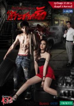 เกมกระชากรัก