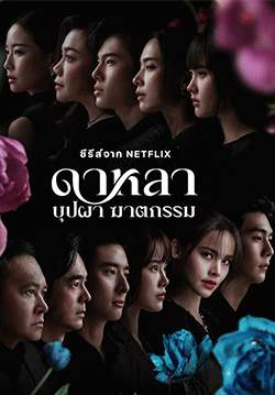ดาหลา บุปผา ฆาตกรรม (จบ)