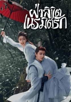 ฝ่าลิขิตเนรมิตรัก - General Well (พากย์ไทย) (จบ)