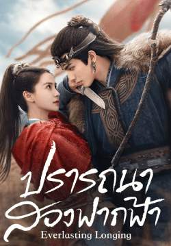 ปรารถนาสองฟากฟ้า - Everlasting Longing (พากย์ไทย)