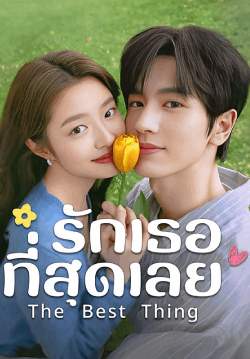 รักเธอที่สุดเลย - The Best Thing (พากย์ไทย)
