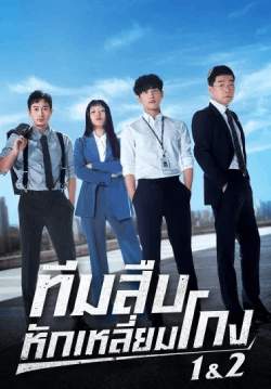 ทีมสืบหักเหลี่ยมโกง - Tracer Season 1&2 (พากย์ไทย) (จบ)