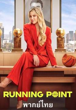 บอสหญิงกีฬาเดือด - Running Point (พากย์ไทย)