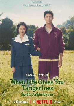 ยิ้มไว้ในวันที่ส้มไม่หวาน - When Life Gives You Tangerines (พากย์ไทย) (จบ)