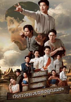 สังข์ทอง ไม้พลอง ทองใบ กับการตายของคุณพระ