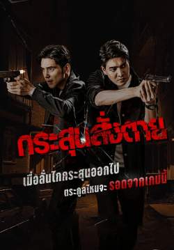 กระสุนสั่งตาย (จบ)