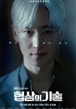 The Art of Negotiation - ยอดอัจฉริยะ นักเจรจา (ซับไทย) (จบ)