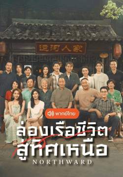 ล่องเรือชีวิตสู่ทิศเหนือ - Northward (พากย์ไทย)