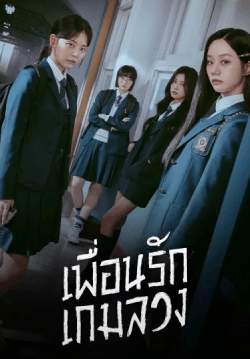 เพื่อนรัก เกมลวง - Friendly Rivalry (พากย์ไทย) (จบ)
