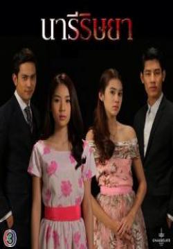 (จบ)นารีริษยา