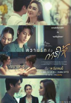 Club Friday The Series ตอน ความรักคือการให้