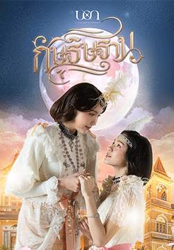 กัษธิษฐาน (จบ)